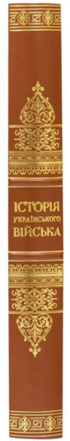 Книга «Історія українського війська» в футляре фото 5 — ElitPodarok