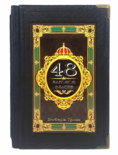 Книга в коже «48 законов власти» Роберт Грин — ElitPodarok