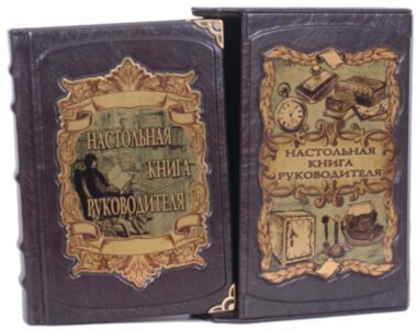 Книга в футлярі «Настільна Книга керівника» — ElitPodarok