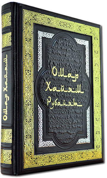Книга в шкірі «Омар Хайям. Рубайят: Проза. Поезія. Поезія Азії» — ElitPodarok