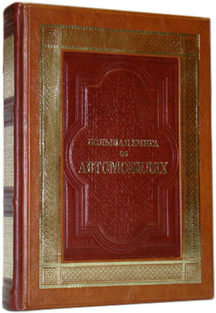 Шкіряна книга «Велика книга про автомобілі» фото 1 — ElitPodarok