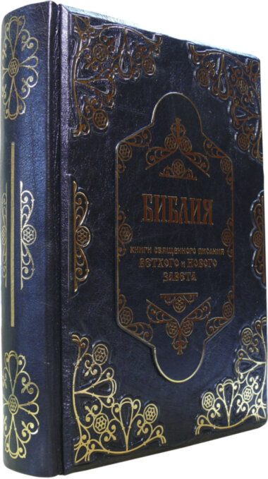 Книга «Біблія. Книги Святого Письма Старого і Нового Завіту» у шкіряній палітурці — ElitPodarok