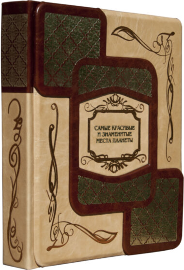 Подарункова книга «Найкрасивіші місця планети» — ElitPodarok