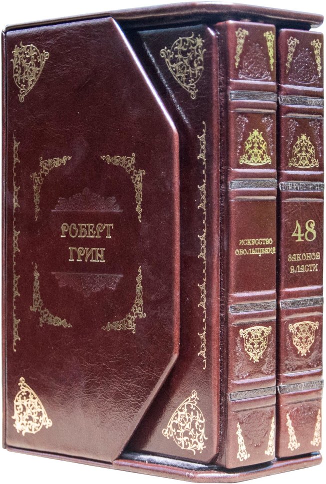 Эксклюзивная книга «48 законов власти. Искусство обольщения» Р. Грин. В 2 томах фото 1 — ElitPodarok