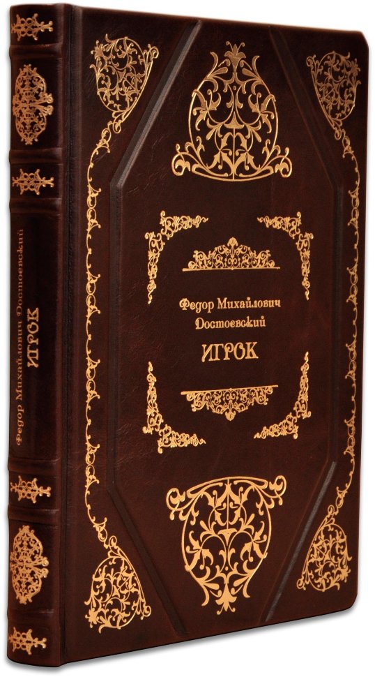 Шкіряна книга «Гравець» Ф. Достоєвський фото 1 — ElitPodarok