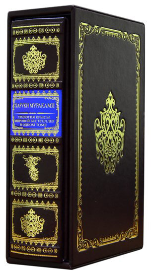 Подарункова книга «Трилогія Щура» Харукі Муракамі — ElitPodarok