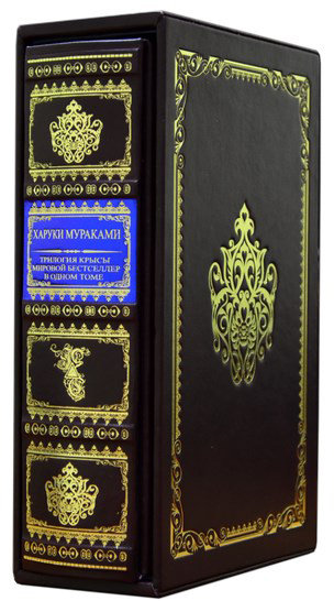 Подарочная книга «Трилогия Крысы» Харуки Мураками фото 1 — ElitPodarok