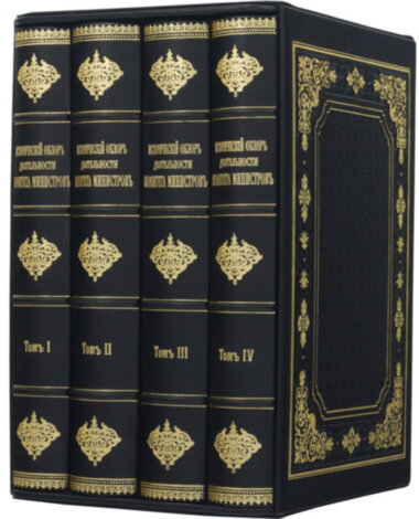 Эксклюзивная книга «Исторический обзор деятельности Комитета Министров» — ElitPodarok