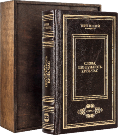 Подарункова книга «Слова, что лунають крізь час» Террі Ґолвей — ElitPodarok