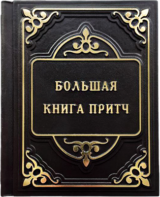 Книга в шкірі «Велика книга притч» фото 1 — ElitPodarok