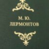 Кожаная книга М. Ю. Лермонтов «Собрание сочинений» в 2 томах фото 7 — ElitPodarok