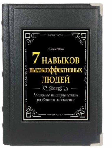 Кожаная книга «7 навыков высокоэффективных людей» Стивен Кови — ElitPodarok