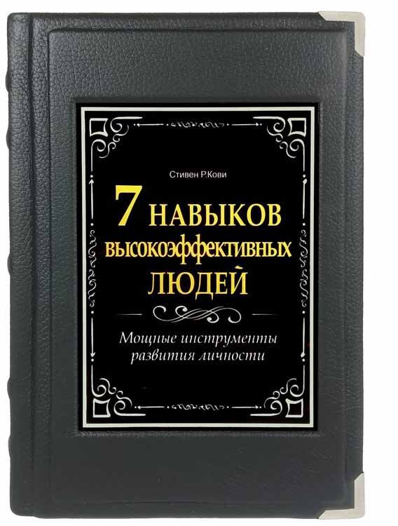 Шкіряна книга «7 навичок високоефективних людей» Стівен Кові фото 1 — ElitPodarok