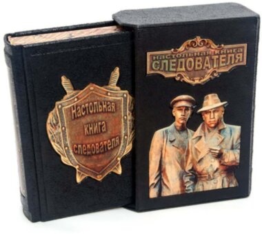 Книга «Настільна Книга слідчого» у шкіряній палітурці — ElitPodarok