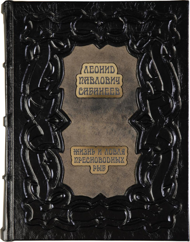 Книга «Життя і ловля прісноводних риб» у шкіряній палітурці фото 1 — ElitPodarok