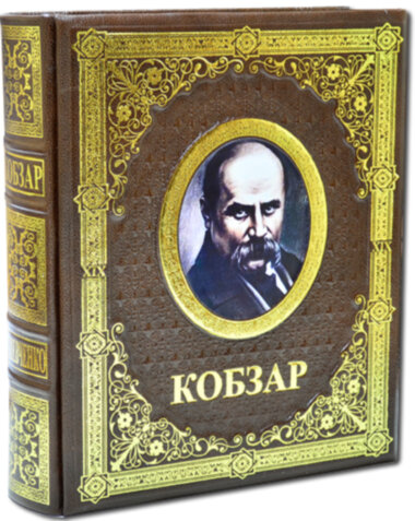 Книга «Кобзар» в кожаном переплете — ElitPodarok