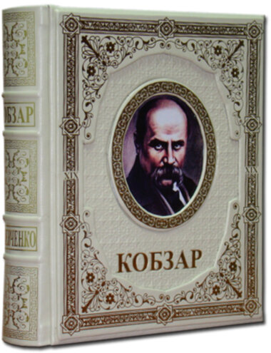 Книга в коже «Кобзар» — ElitPodarok