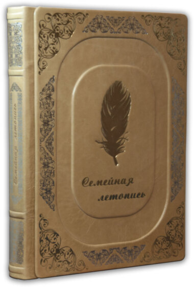 Эксклюзивная книга «Семейная летопись» — ElitPodarok