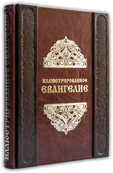 Книга в шкірі «Ілюстроване Євангеліє» — ElitPodarok