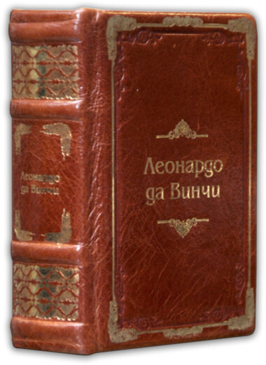 Ексклюзивна книга «Леонардо да Вінчі» (міні) — ElitPodarok