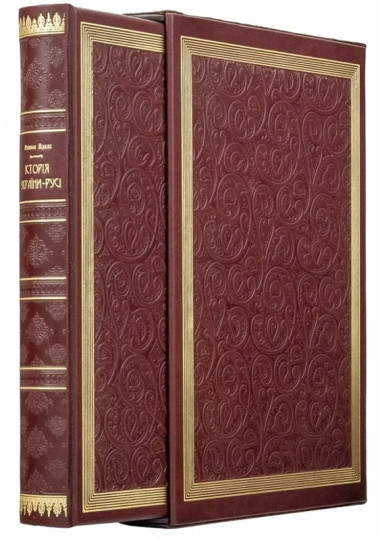 Книга в коже «Історія України-Русі» Микола Аркас — ElitPodarok