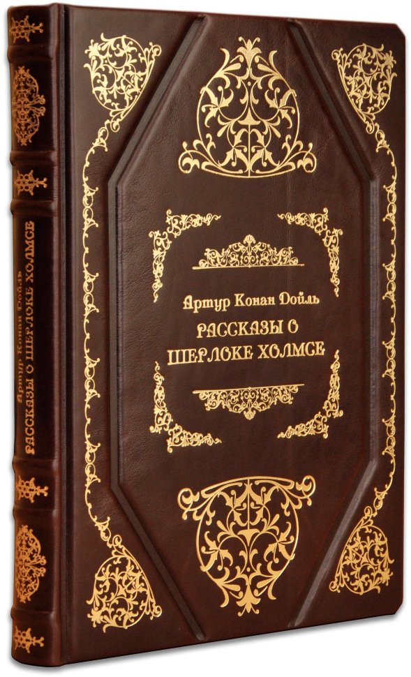 Книга в шкірі «Оповідання про Шерлока Холмса» К. Дойль фото 1 — ElitPodarok