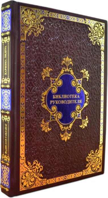Шкіряна книга Радислав Гандапас «Харизма лідера» — ElitPodarok