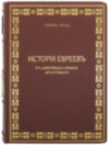 Шкіряна книга «Історія євреїв від найдавніших часів до сьогодення» Генріх Грец фото 2 — ElitPodarok