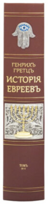 Шкіряна книга «Історія євреїв від найдавніших часів до сьогодення» Генріх Грец фото 3 — ElitPodarok