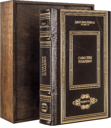Шкіряна книга «Сам собі плацебо» Джо Діспенза — ElitPodarok