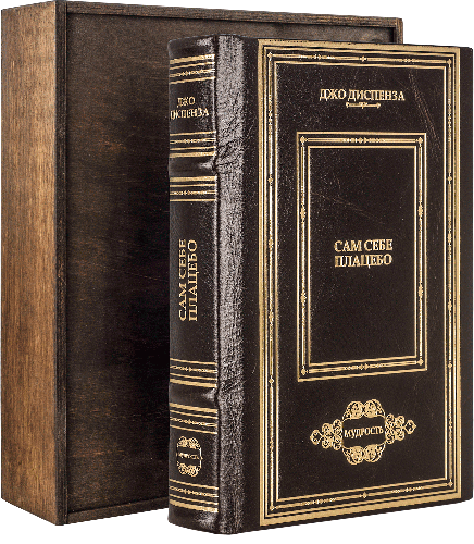 Шкіряна книга «Сам собі плацебо» Джо Діспенза фото 1 — ElitPodarok