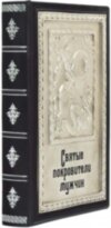Книга в коже «Святые покровители мужчин» фото 1 — ElitPodarok