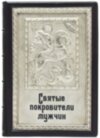 Книга в коже «Святые покровители мужчин» фото 2 — ElitPodarok