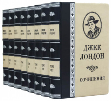 Джек Лондон. Библиотека в кожаном переплете — ElitPodarok