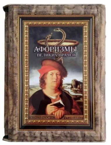Эксклюзивная книга «Афоризмы великих врачей» — ElitPodarok