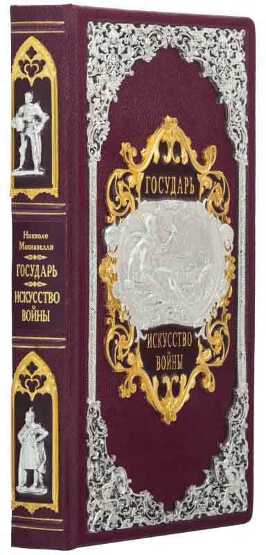 Книга в шкіряній палітурці Макіавеллі «Государ. Мистецтво війни»‎ фото 1 — ElitPodarok