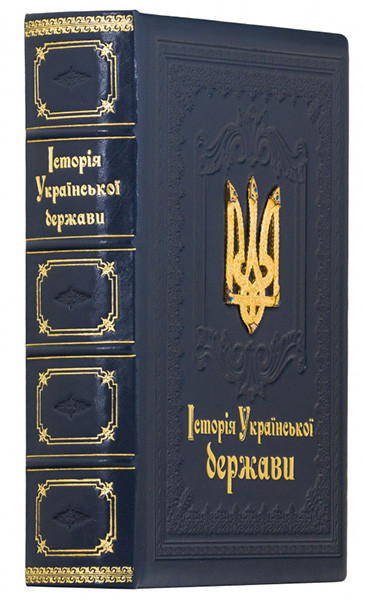 Ексклюзивна книга «Історія Української держави» у шкіряній палітурці — ElitPodarok