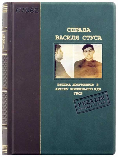 Книга в кожаной обложке «Справа Василя Стуса» — ElitPodarok