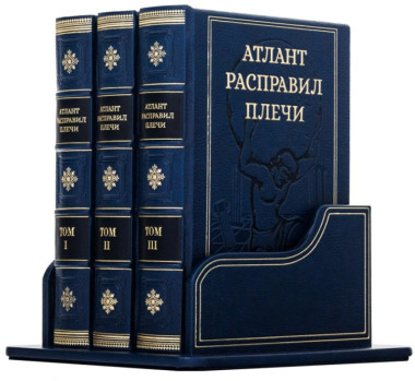 «Атлант расправил плечи» А. Рэнд 3 тома в кожаном переплете и футляре — ElitPodarok