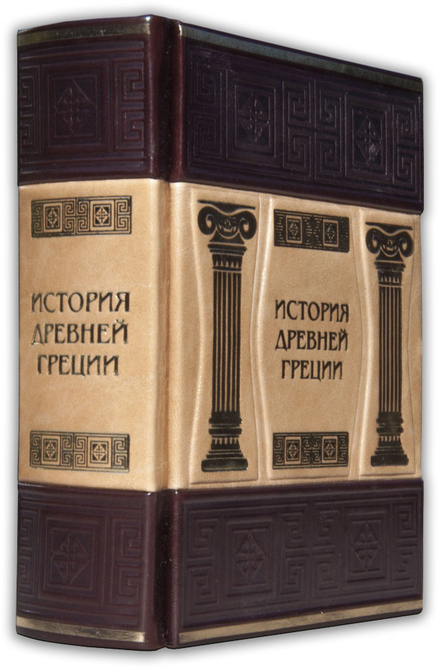 Ексклюзивна книга «Історія стародавньої Греції» фото 1 — ElitPodarok