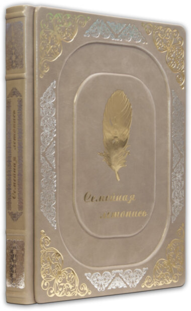 Шкіряна книга «Сімейна літопис» — ElitPodarok