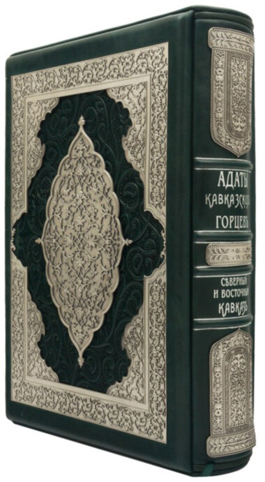 Книга «Адаты Кавказких горцев» в кожаной обложке — ElitPodarok