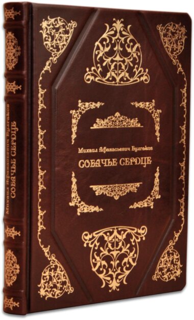 Книга в шкірі «Собаче серце» М. Булгаков — ElitPodarok