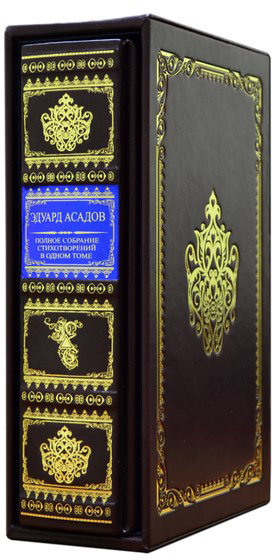 Ексклюзивна книга Едуард Асадов «Повне зібрання віршів» фото 1 — ElitPodarok