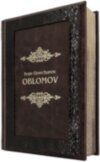 Ексклюзивна книга «Oblomov. Ivan Goncharov» фото 1 — ElitPodarok