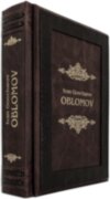 Ексклюзивна книга «Oblomov. Ivan Goncharov» фото 8 — ElitPodarok