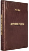 Книга в шкірі «Доставляючи щастя. Від нуля до мільярда» Тоні Шей фото 4 — ElitPodarok