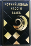 Ексклюзивна книга «Чорний лебідь. Про неймовірне у реальному жітті» Насім Талеб фото 1 — ElitPodarok