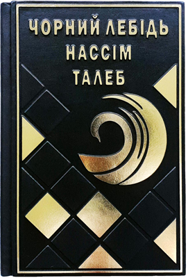 Ексклюзивна книга «Чорний лебідь. Про неймовірне у реальному жітті» Насім Талеб фото 1 — ElitPodarok