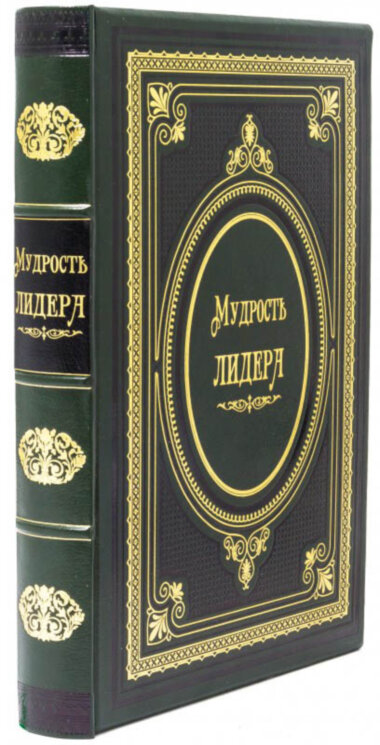 Книга «Мудрость лидера» — ElitPodarok